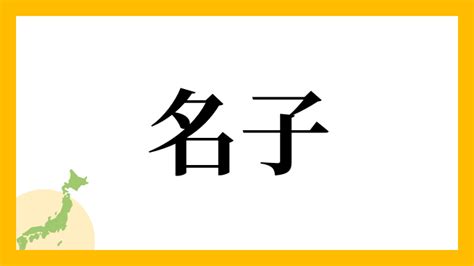 名子 名字